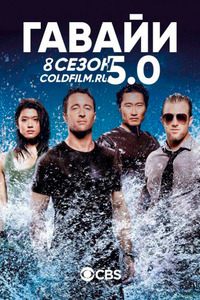 Гавайи 5.0 8 сезон 20 серия