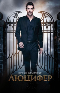 Люцифер 3 сезон 20 серия