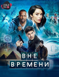 Вне времени 2 сезон 5 серия