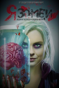 Я – зомби 4 сезон 7 серия