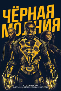Чёрная молния 1 сезон 13 серия