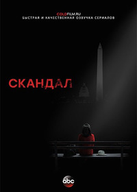 Скандал 7 сезон 17 серия
