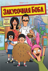 Закусочная Боба 8 сезон 15 серия