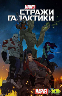 Стражи Галактики 1 сезон
