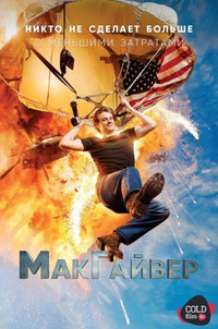 МакГайвер 2 сезон 21 серия