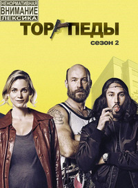 Торпеды 2 сезон 3-6 серии