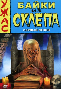 Байки из склепа 1-7 сезон