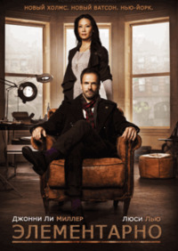 Элементарно 6 сезон 7-8 серия