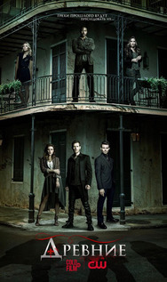 Древние 5 сезон 8 серия