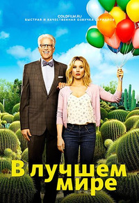 Хорошее место 1-3 сезон 8 серия