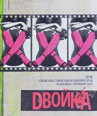 Двойка 1-2 сезон 4,5,6,7,8,9,10 серия