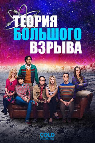 Теория большого взрыва 11 сезон 6 серия