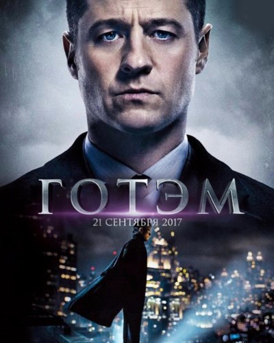 Готэм 4 сезон 10 серия