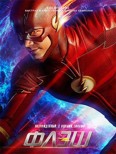 Флэш 4 сезон 6 серия