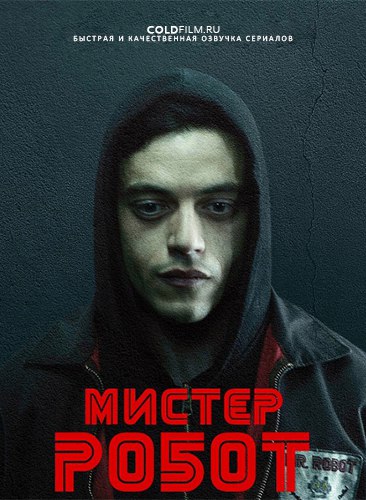 Мистер Робот 3 сезон 5 серия