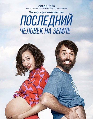 Последний человек на Земле 4 сезон 6 серия