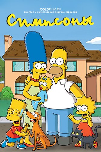 Симпсоны 29 сезон 6 серия
