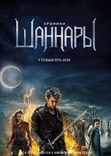Хроники Шаннары 2 сезон 9-10 серия