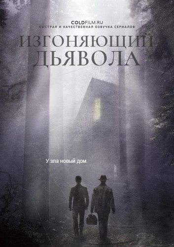 Изгоняющий дьявола 2 сезон 9 серия