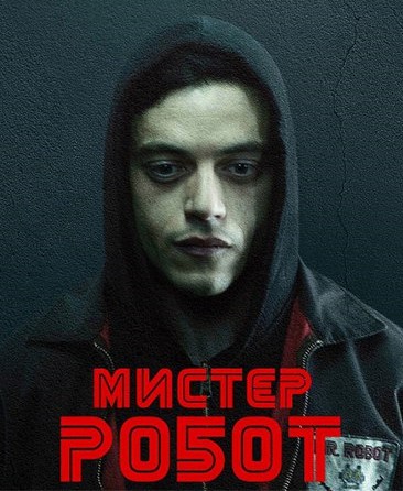 Мистер Робот 3 сезон 10 серия