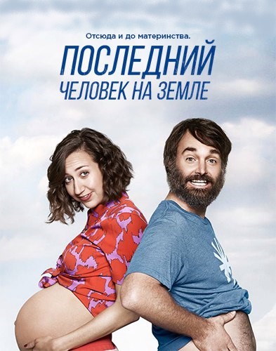 Последний человек на Земле 4 сезон 9 серия