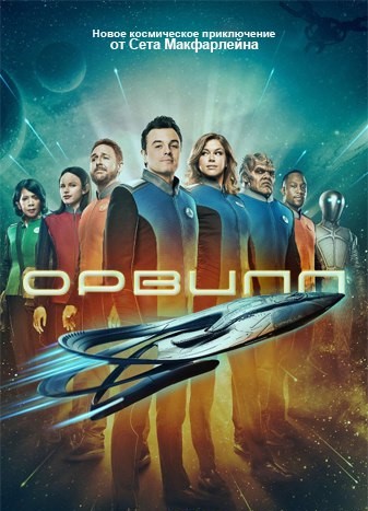 Орвилл 1 сезон 12 серия