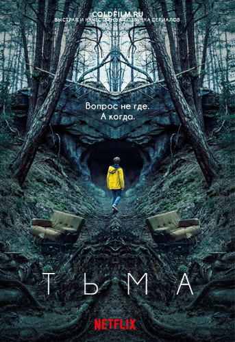 Тьма 1 сезон