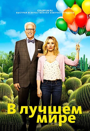 Хорошее место 2 сезон 10 серия