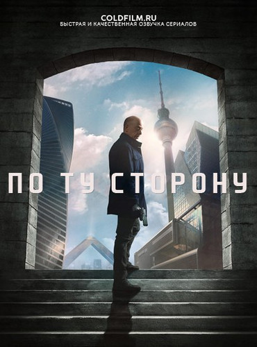 По ту сторону 1 сезон 1 серия