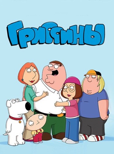 Гриффины 16 сезон 9 серия