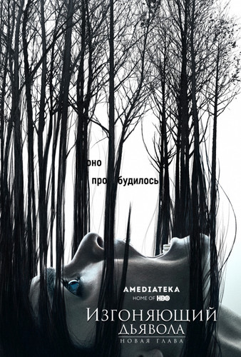 Изгоняющий дьявола 2 сезон 10 серия