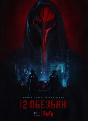 12 обезьян 1-3 сезон