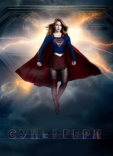 Супергёрл 3 сезон 12 серия