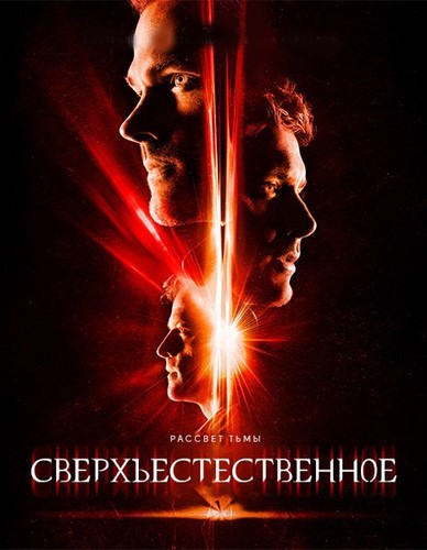 Сверхъестественное 13 сезон 10 серия
