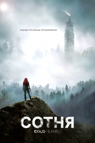 Сотня 1-4 сезон