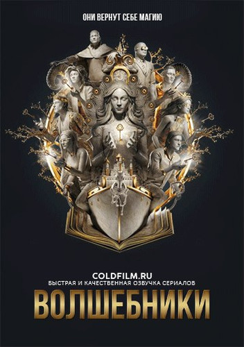 Волшебники 3 сезон 3 серия