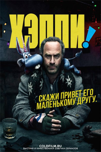 Хэппи 1 сезон 8 серия