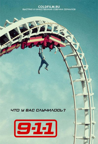 9-1-1 1 сезон