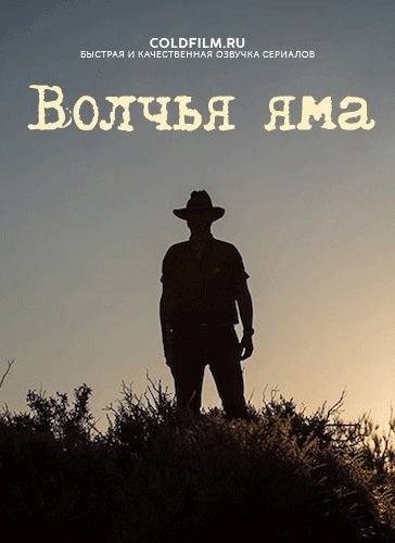 Волчья яма 1-2 сезон