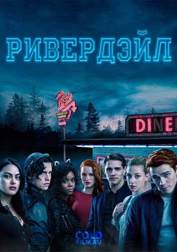 Ривердэйл 2 сезон 13 серия