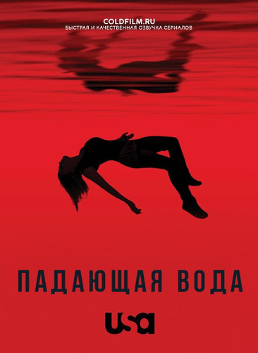 Падающая вода 2 сезон 5 серия