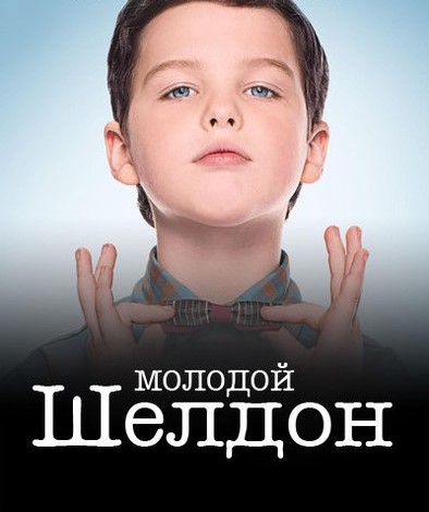 Молодой Шелдон 1 сезон 13 серия