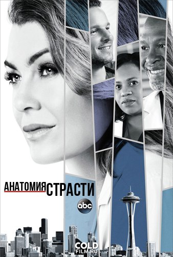 Анатомия страсти 1-15 сезон