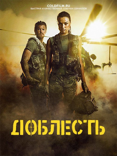 Доблесть 1 сезон