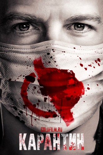 Карантин 1 сезон