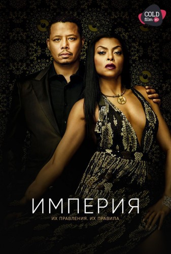 Империя 1-4 сезон