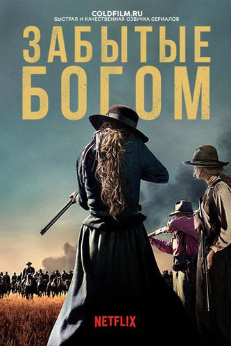 Забытые Богом 1 сезон