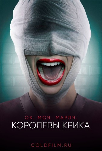 Королевы крика