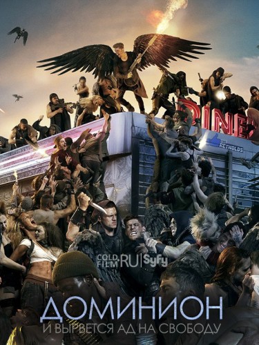 Доминион 1-2 сезон