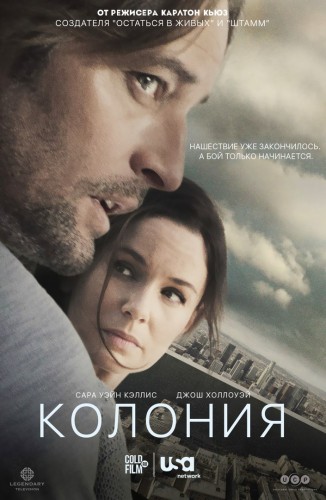 Колония 1-2 сезон